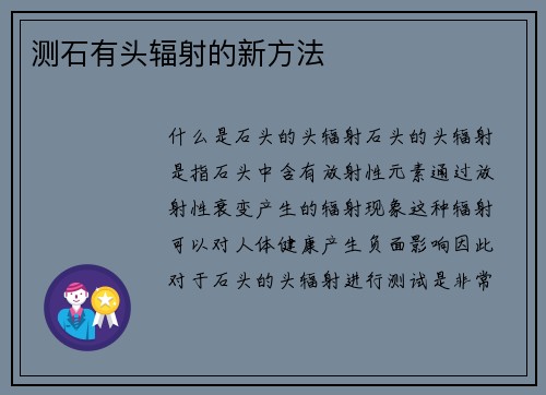 测石有头辐射的新方法