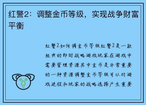 红警2：调整金币等级，实现战争财富平衡