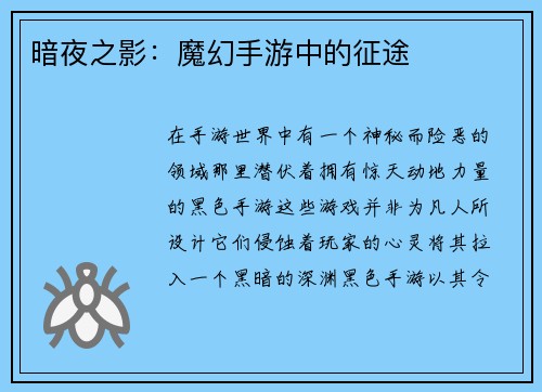 暗夜之影：魔幻手游中的征途