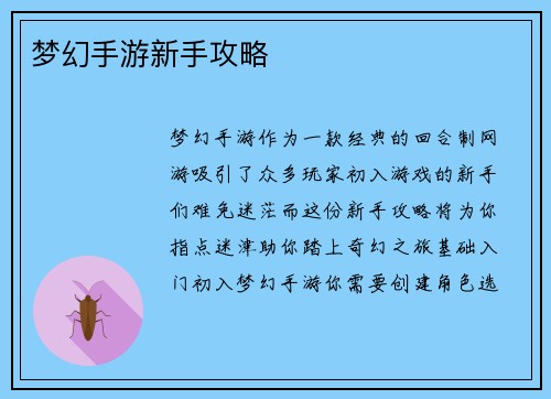 梦幻手游新手攻略