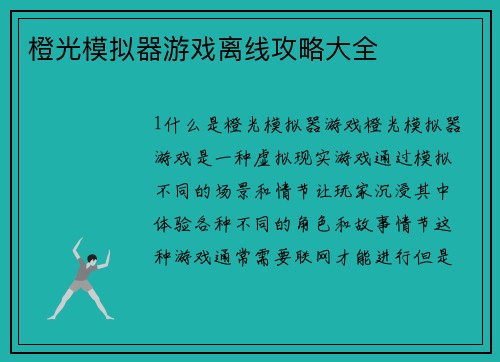 橙光模拟器游戏离线攻略大全