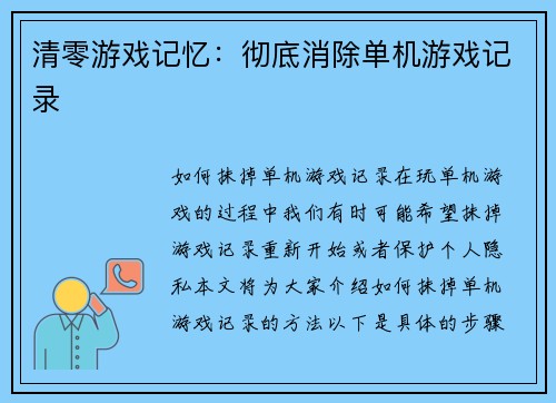 清零游戏记忆：彻底消除单机游戏记录