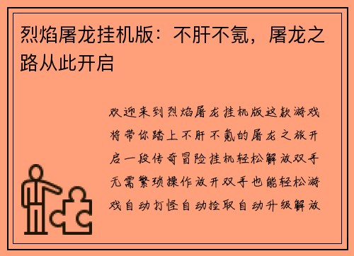 烈焰屠龙挂机版：不肝不氪，屠龙之路从此开启