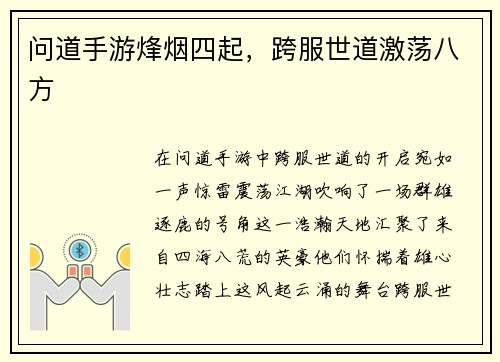 问道手游烽烟四起，跨服世道激荡八方