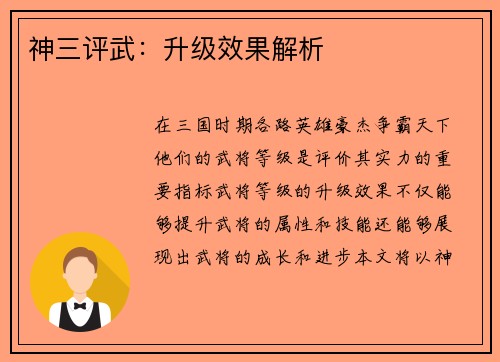 神三评武：升级效果解析