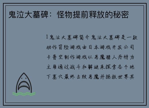 鬼泣大墓碑：怪物提前释放的秘密