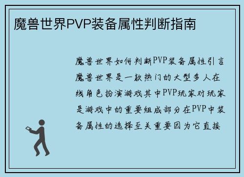 魔兽世界PVP装备属性判断指南
