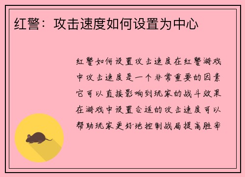 红警：攻击速度如何设置为中心