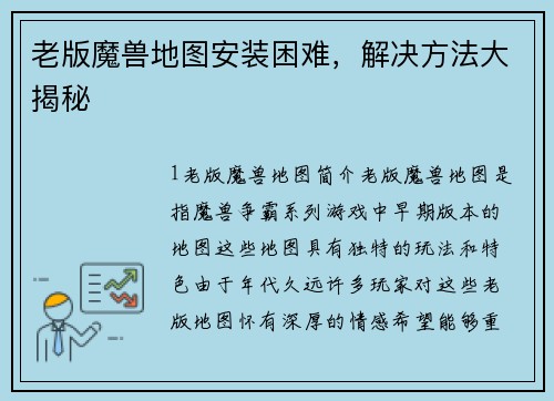 老版魔兽地图安装困难，解决方法大揭秘