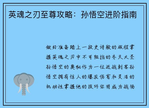 英魂之刃至尊攻略：孙悟空进阶指南