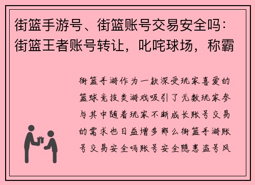 街篮手游号、街篮账号交易安全吗：街篮王者账号转让，叱咤球场，称霸街头