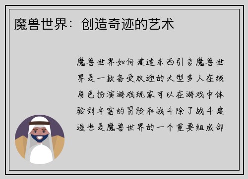 魔兽世界：创造奇迹的艺术