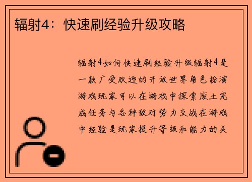辐射4：快速刷经验升级攻略