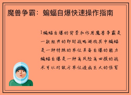 魔兽争霸：蝙蝠自爆快速操作指南