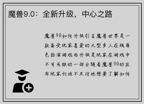 魔兽9.0：全新升级，中心之路