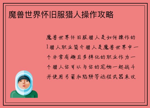 魔兽世界怀旧服猎人操作攻略