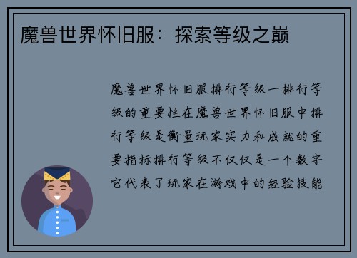 魔兽世界怀旧服：探索等级之巅