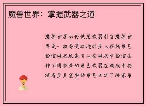 魔兽世界：掌握武器之道