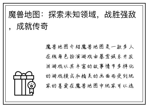 魔兽地图：探索未知领域，战胜强敌，成就传奇
