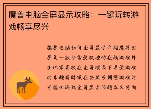 魔兽电脑全屏显示攻略：一键玩转游戏畅享尽兴