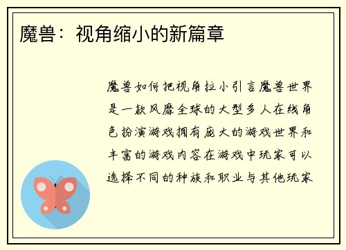 魔兽：视角缩小的新篇章