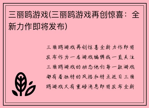 三丽鸥游戏(三丽鸥游戏再创惊喜：全新力作即将发布)