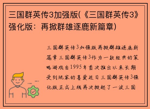 三国群英传3加强版(《三国群英传3》强化版：再掀群雄逐鹿新篇章)