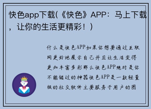 快色app下载(《快色》APP：马上下载，让你的生活更精彩！)