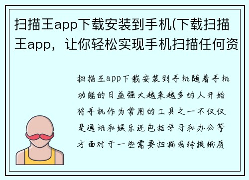 扫描王app下载安装到手机(下载扫描王app，让你轻松实现手机扫描任何资料)